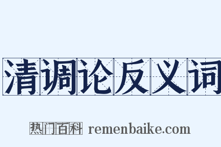清调论反义词是什么意思的图片